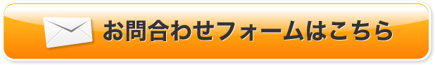 お問い合わせフォームはこちら