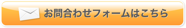 お問い合わせフォームはこちら