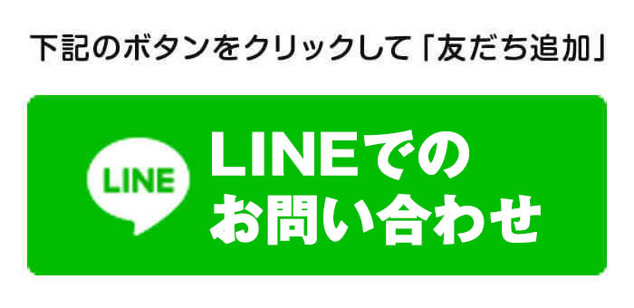 LINE友だち追加