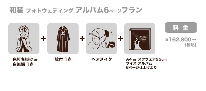 和装 フォトウェディング アルバム6Pプラン