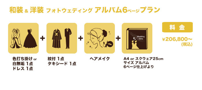和洋装 フォトウェディング アルバム6Pプラン