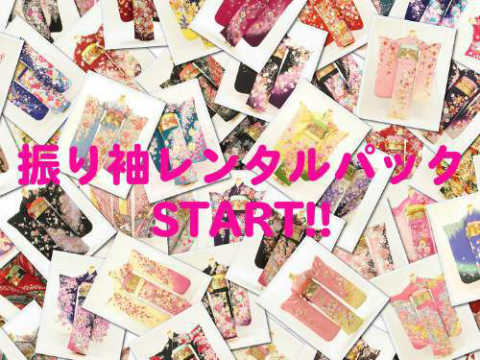 振り袖レンタルパック