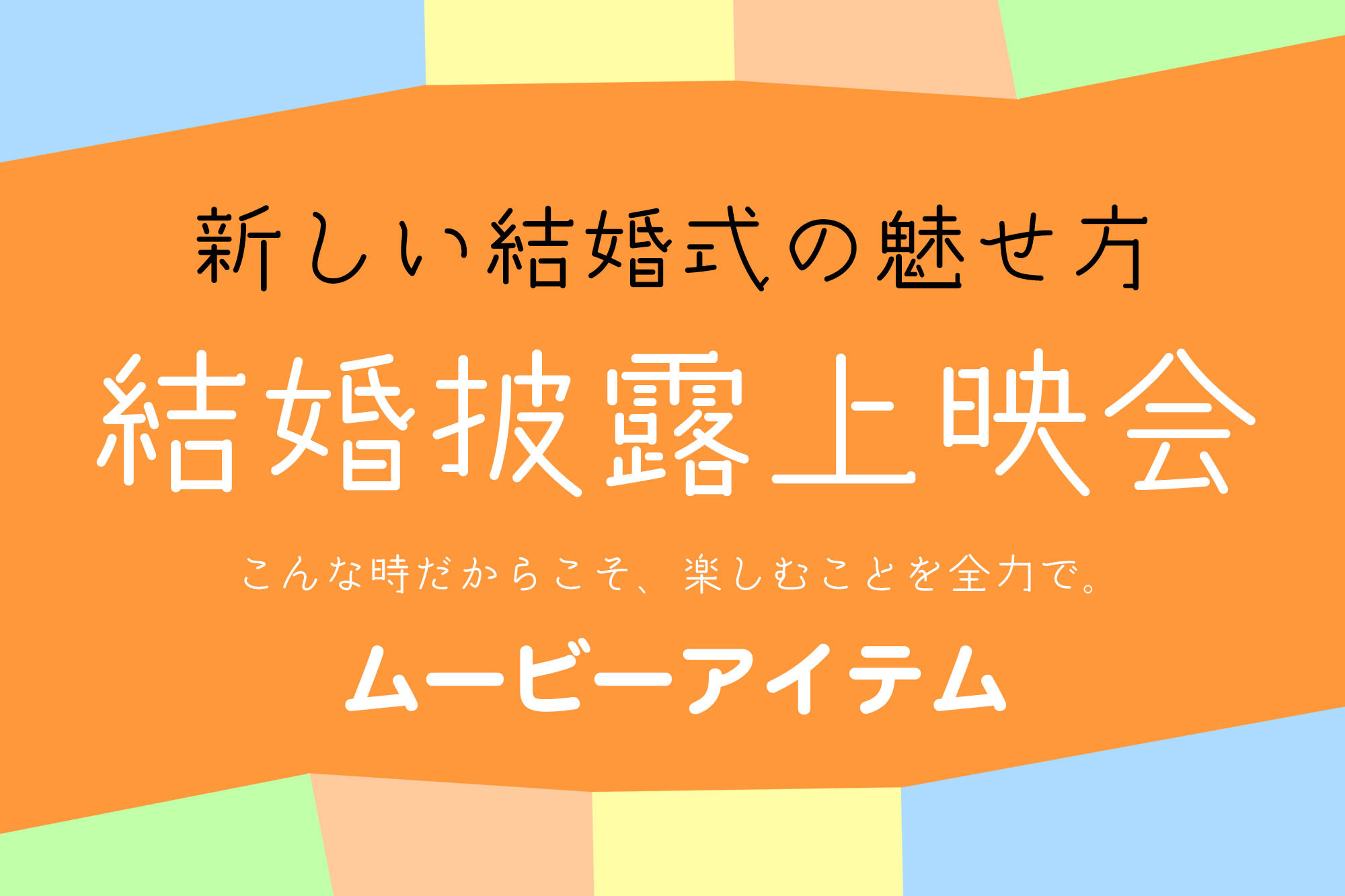 結婚披露上映会