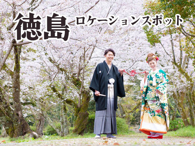 徳島・ロケスポット