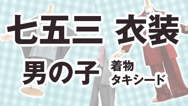 七五三男の子衣装