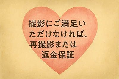 撮影安心保証