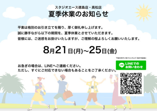 2025年8月 夏季休業