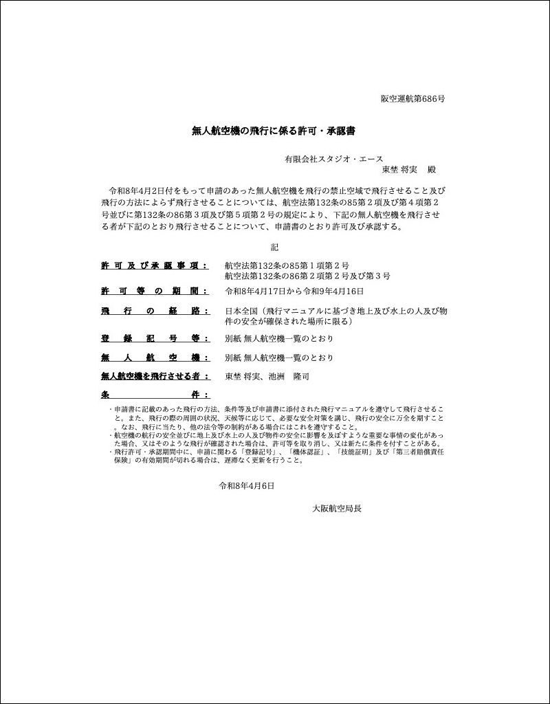 無人航空機の飛行に係る許可・承認書