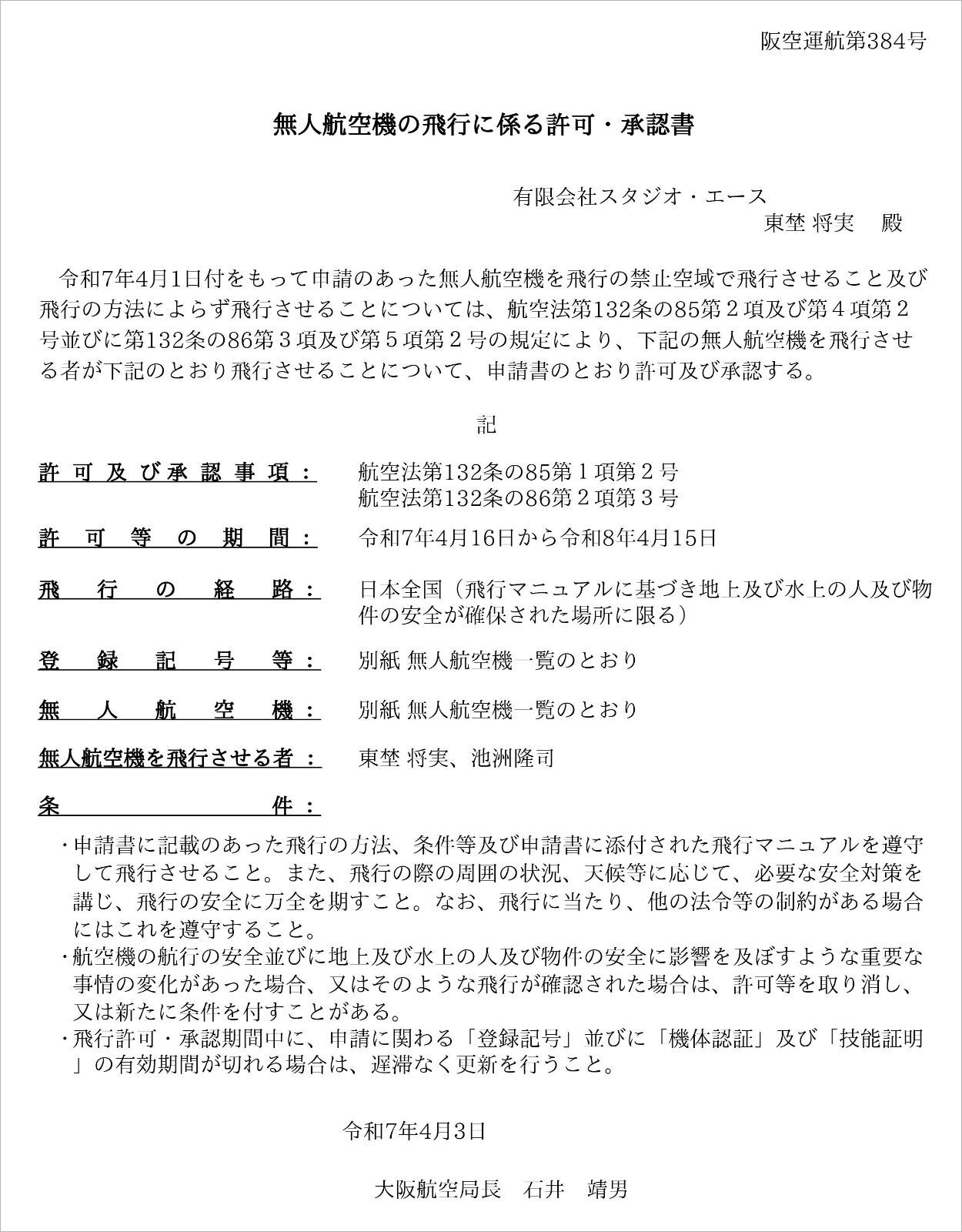 無人航空機の飛行に係る許可・承認書