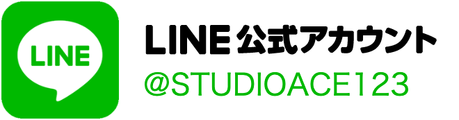 スタジオエース公式LINEへ