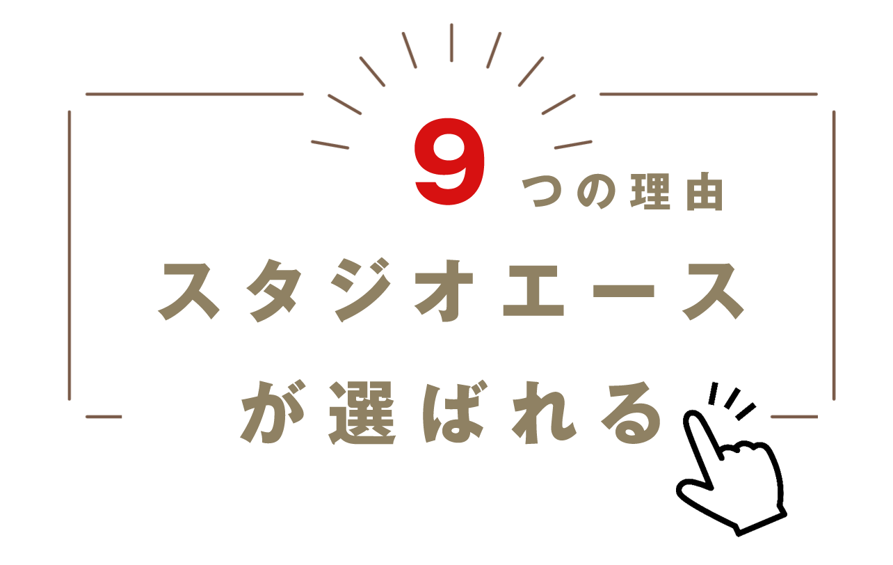 9つのポイント